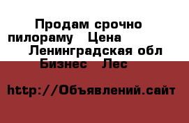 Продам срочно  пилораму › Цена ­ 2 000 000 - Ленинградская обл. Бизнес » Лес   